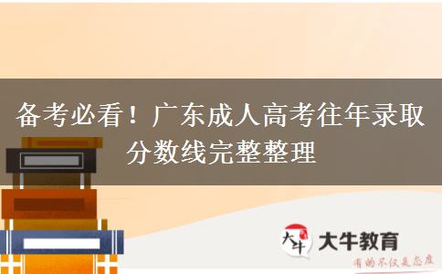 备考必看!广东成人高考往年录取分数线完整整理 备考必看!广东成人高考往年录取分数线完整整理