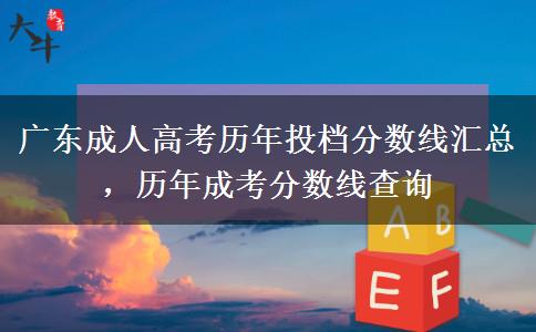 广东成人高考历年投档分数线汇总,历年成考分数线查询 广东成人高考历年投档分数线汇总,历年成考分数线查询