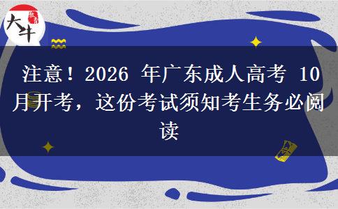注意!2026 年广东成人高考 10 月开考,这份考试须知考生务必阅读 注意!2026 年广东成人高考 10 月开考,这份考试须知考生务必阅读