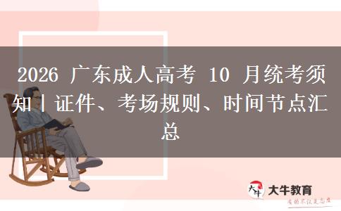 2026 广东成人高考 10 月统考须知|证件、考场规则、时间节点汇总