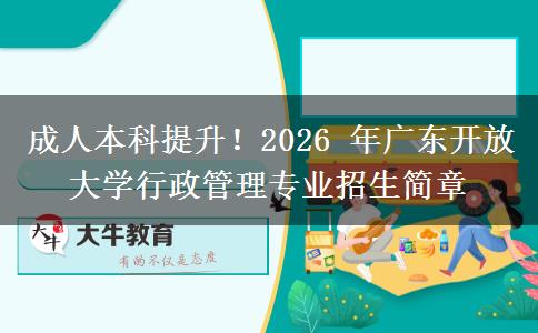 成人本科提升!2026 年广东开放大学行政管理专业招生简章 成人本科提升!2026 年广东开放大学行政管理专业招生简章