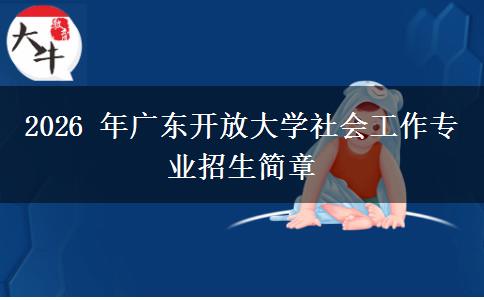 2026 年广东开放大学社会工作专业招生简章