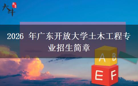 2026 年广东开放大学土木工程专业招生简章