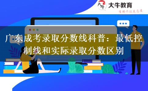广东成考录取分数线科普:最低控制线和实际录取分数区别