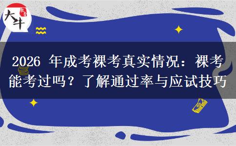 2026 年成考裸考真实情况：裸考能考过吗？了解通过率与应试技巧
