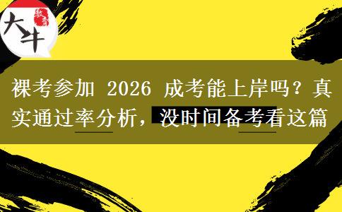 裸考参加 2026 成考能上岸吗？真实通过率分析，没时间备考看这篇