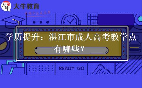 学历提升:湛江市成人高考教学点有哪些? 学历提升:湛江市成人高考教学点有哪些?