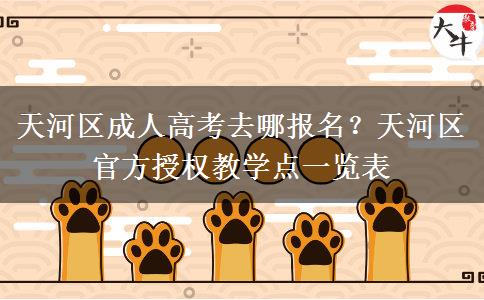 天河区成人高考去哪报名？天河区官方授权教学
			</div>
			<div class=