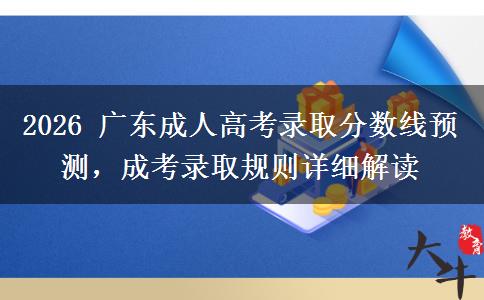2026年广东成人高考录取分数线预测,成考录取规则详细解读