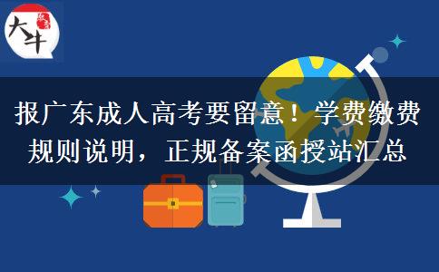 报广东成人高考要留意！学费缴费规则说明，正规备案函授站汇总
