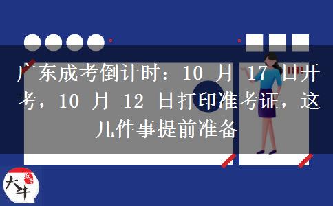 广东成考倒计时:10 月 17 日开考,10 月 12 日打印准考证,这几件事提前准备 广东成考倒计时:10 月 17 日开考,10 月 12 日打印准考证,这几件事提前准备
