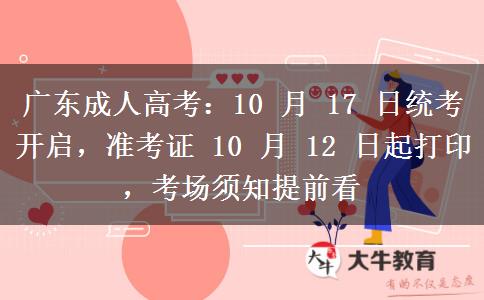 广东成人高考:10 月 17 日统考开启,准考证 10 月 12 日起打印,考场须知提前看 广东成人高考:10 月 17 日统考开启,准考证 10 月 12 日起打印,考场须知提前看