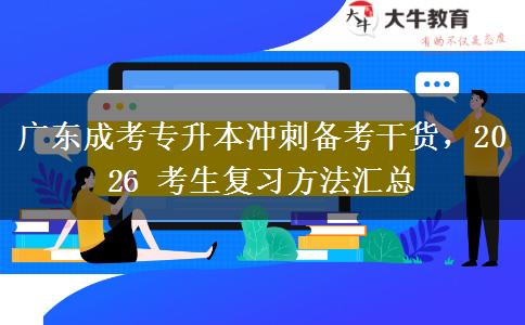 广东成考专升本冲刺备考干货,2026年考生复习方法汇总
