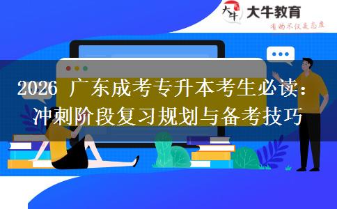 2026年广东成考专升本考生必读：冲刺阶段复习规划与备考技巧