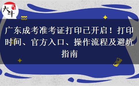 广东成考准考证打印已开启!打印时间、官方入口、操作流程及避坑指南 广东成考准考证打印已开启!打印时间、官方入口、操作流程及避坑指南