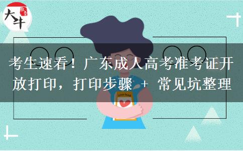 考生速看！广东成人高考准考证开放打印，打印
			</div>
			<div class=