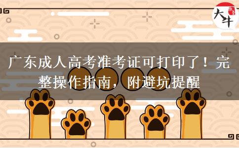 广东成人高考准考证可打印了！完整操作指南，
			</div>
			<div class=
