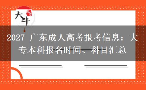 2027 广东成人高考报考信息:大专本科报名时间、科目汇总 2027 广东成人高考报考信息:大专本科报名时间、科目汇总