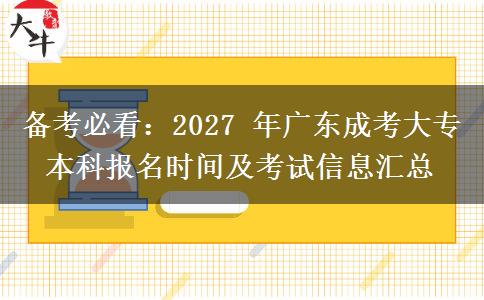 备考必看:2027 年广东成考大专本科报名时间及考试信息汇总 备考必看:2027 年广东成考大专本科报名时间及考试信息汇总