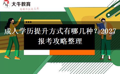 成人学历提升方式有哪几种?2027 报考攻略整理