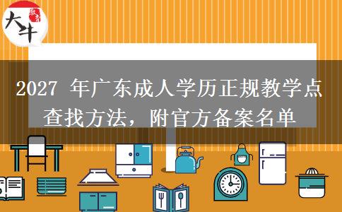 2027年广东成人学历正规教学点查找方法，附官方备案名单