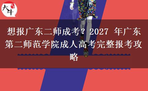 想报广东二师成考?2027 年广东第二师范学院成人高考完整报考攻略 想报广东二师成考?2027 年广东第二师范学院成人高考完整报考攻略