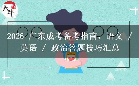 2026 广东成考备考指南,语文 / 英语 / 政治答题技巧汇总 2026 广东成考备考指南,语文 / 英语 / 政治答题技巧汇总