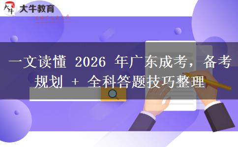 一文读懂 2026 年广东成考，备考规划 + 全科答题技巧整理