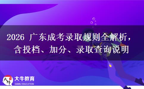 2026 广东成考录取规则全解析，含投档、加分、录取查询说明