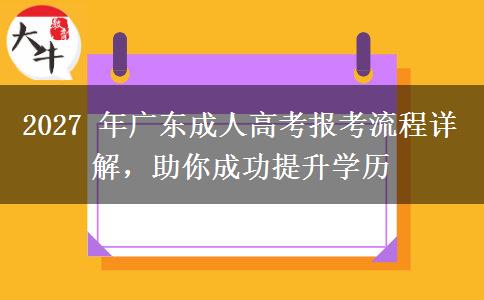 2027 年广东成
			</div>
			<div class=