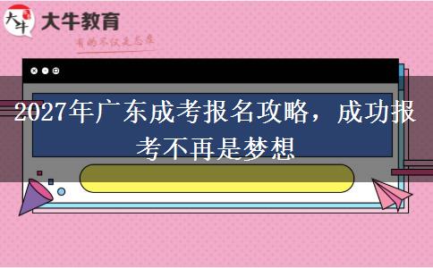 2027年广东成考报名攻略，成功报考不再是梦想