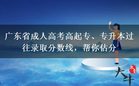 广东省成人高考高起专、专升本过往录取分数线,帮你估分 广东省成人高考高起专、专升本过往录取分数线,帮你估分