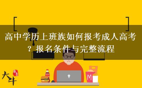 高中学历上班族如何报考成人高考？报名条件与完整流程