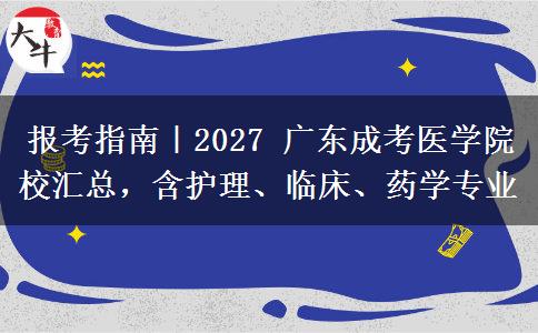 报考指南｜2027 广东成考医学院校汇总，含护理、临床、药学专业