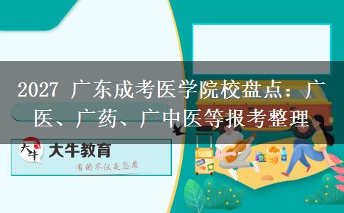 2027 广东成考医学院校盘点：广医、广药、广中医等报考整理