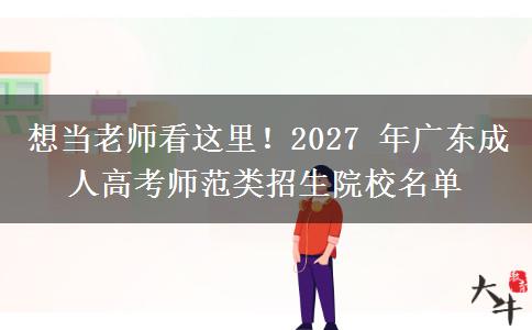 想当老师看这里！2027 年广东成人高考师范类招生院校名单