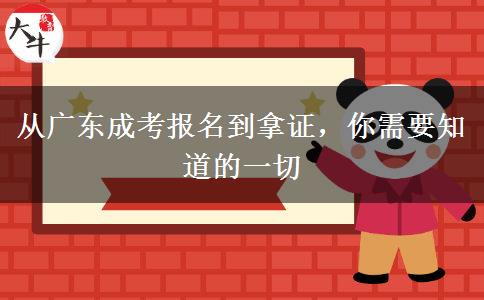 从广东成考报名到拿证，你需要知道的一切