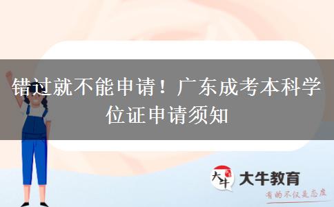 错过就不能申请！广东成考本科学位证申请须知