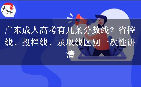 广东成人高考有几条分数线？省控线、投档线、录取线区别一次性讲清
