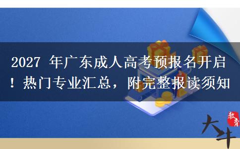 2027 年广东成人高考预报名开启!热门专业汇总,附完整报读须知 2027 年广东成人高考预报名开启!热门专业汇总,附完整报读须知