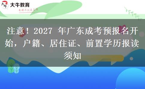注意!2027 年广东成考预报名开始,户籍、居住证、前置学历报读须知 注意!2027 年广东成考预报名开始,户籍、居住证、前置学历报读须知