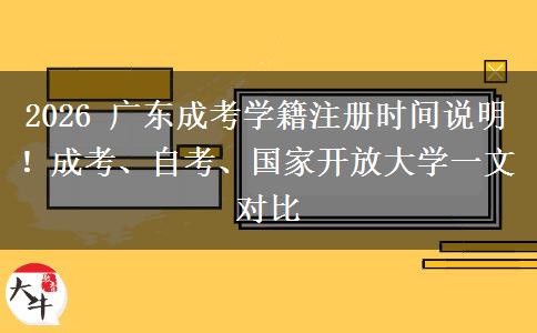 2026 广东成考学籍注册时间说明!成考、自考、国家开放大学一文对比