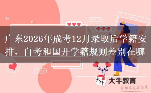 广东2026年成考12月录取后学籍安排,自考和国开学籍规则差别在哪 广东2026年成考12月录取后学籍安排,自考和国开学籍规则差别在哪