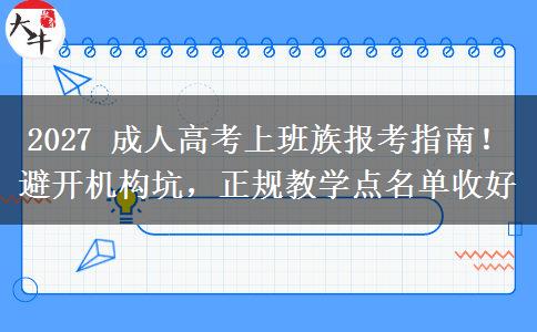 2027 成人高考上班族报考指南!避开机构坑,正规教学点名单收好 2027 成人高考上班族报考指南!避开机构坑,正规教学点名单收好