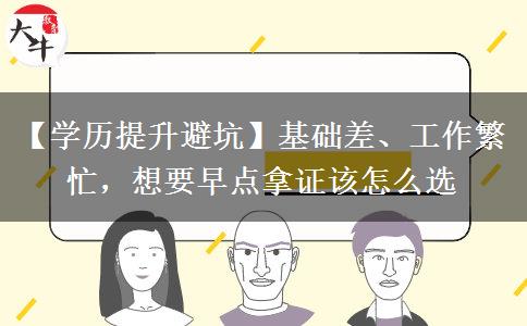 【学历提升避坑】基础差、工作繁忙，想要早点拿证该怎么选