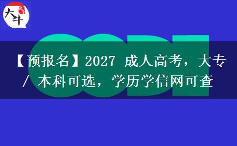 【预报名】2027 成人高考,大专 / 本科可选,学历学信网可查 【预报名】2027 成人高考,大专 / 本科可选,学历学信网可查