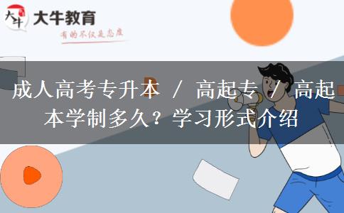 成人高考专升本 / 高起专 / 高起本学制多久？学习形式介绍