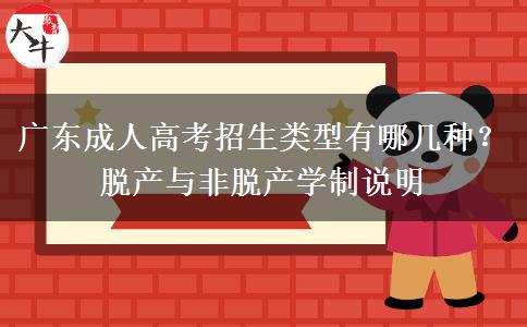 广东成人高考招生类型有哪几种？脱产与非脱产学制说明