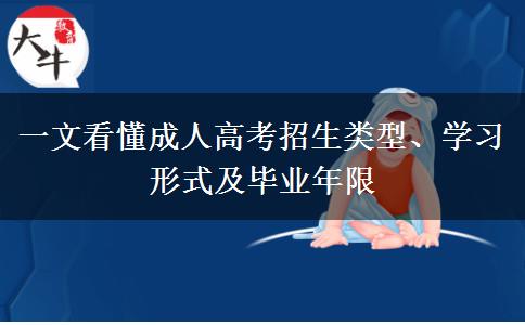 一文看懂成人高考招生类型、学习形式及毕业年限