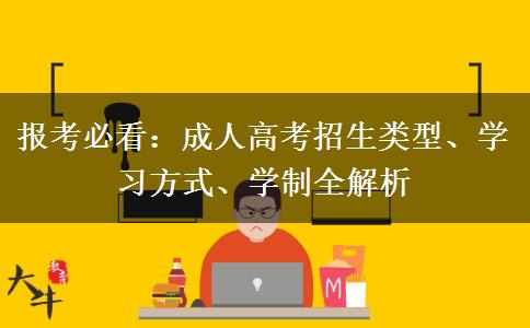 报考必看：成人高考招生类型、学习方式、学制全解析